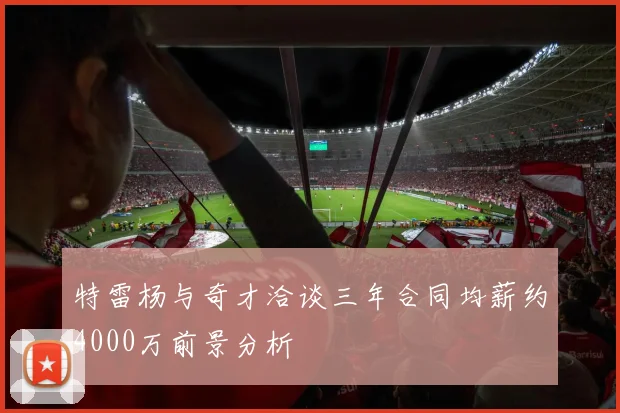 特雷杨与奇才洽谈三年合同均薪约4000万前景分析