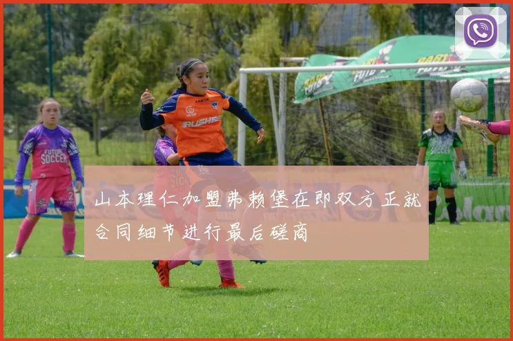 山本理仁加盟弗赖堡在即双方正就合同细节进行最后磋商
