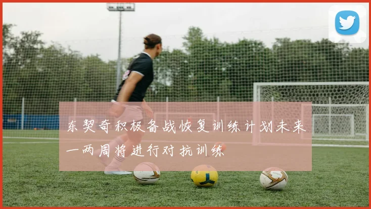 东契奇积极备战恢复训练计划未来一两周将进行对抗训练
