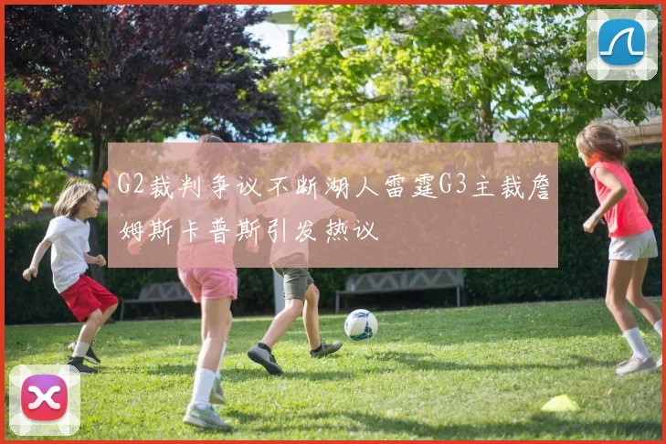 G2裁判争议不断湖人雷霆G3主裁詹姆斯卡普斯引发热议